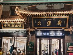 -老刘家永盛斋·传统泡馍(东关南街店)