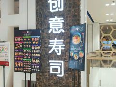 门面-Sushi Love 创意寿司(丽影广场店)