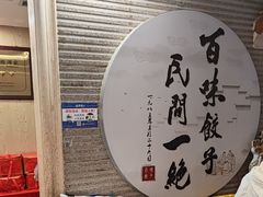 -百味饺子城•海鲜家常菜(秦皇岛店)