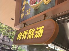 门面-黔真牛原汤牛肉粉