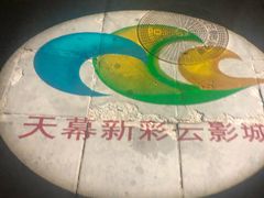 -天幕新彩云国际影城(激光巨幕店)