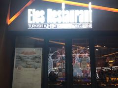 门面-Efes Turkish & Mediterranean Cuisine 艾菲斯餐厅(陆家嘴店)