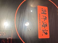 -潮牛海记•潮汕牛肉火锅•醉鸡煲•粿条汤(通北路店)