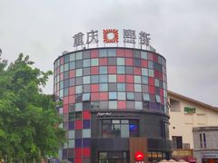 -重庆熙街