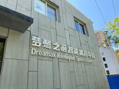 -梦想之巅·青少年篮球·羽毛球·培训中心(西站店)