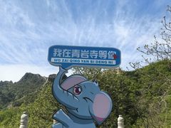 -青岩寺风景区