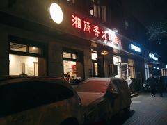 门面-湘肠香火锅店(团结湖店)