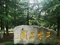 -钰园(水绘园店)