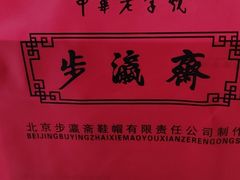 -步瀛斋(大栅栏西街店)