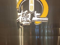 -極上萬膳·日料放题(来福士江景店)