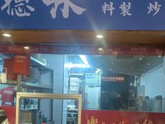 -乐乐大排档·30年老字号(浙江路店)