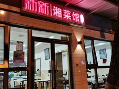 门面-新新湘菜馆(新中街二条店)