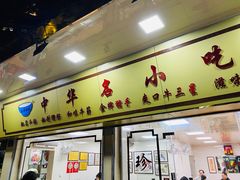 门面-珍珍小食店(西华路店)