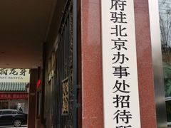 -川京办招待所