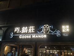 门面-裕.鹅庄