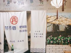 -节节香.成都非遗肥肠粉(总店)