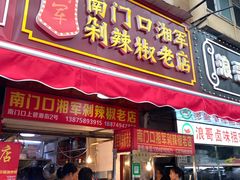门面-南门口湘军剁辣椒老店(老长沙第一品牌店)