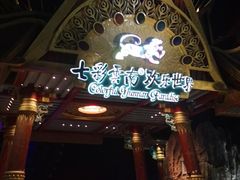 -七彩云南欢乐世界