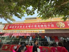 -玉龙喀什有名爱可德木烤包子