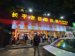 -长平老姿娘夜粥(平东一街店)