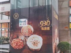 门面-930私房菜(欧阳路店)