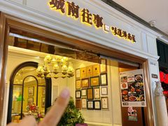 -城南往事·鲁菜·烤鸭(世茂宽厚里·大明湖店)