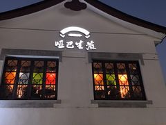 -哑巴生煎(临顿路店)