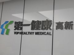 -第一健康体检中心(高新分院)