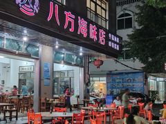 门面-八方海味餐厅