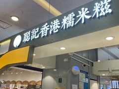 -聪记香港糯米糍(天虹店)