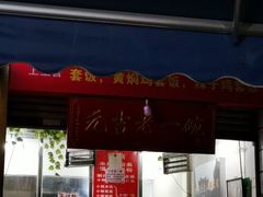 -元吉老一碗小锅米线(胜利广场店)