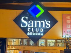 -山姆会员商店(邻瑞广场店)