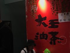 -大王油茶(二厂文创公园店)