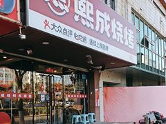 -熙成烧烤(白塔岭店)