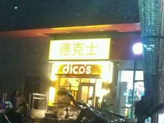 门面-德克士(三门路店)