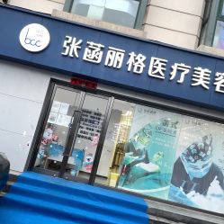 -联合丽格·张菡丽格医疗美容