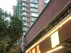 门面-卤鸭儿(温州路店)