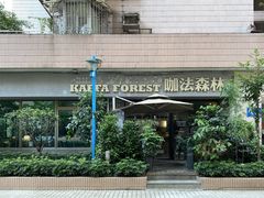 -咖法森林·咖啡  酒吧(天河店)