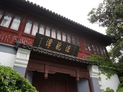 门面-汇龙潭