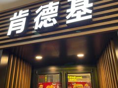 门面-肯德基(丁香店)