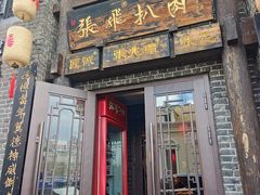 -張飛扒肉·龙江非遗(道外店)