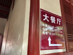 门面-普济寺素斋