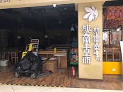 门面-楼兰古丽·新疆菜(大唐西市店)