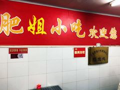 门面-沙县肥姐小吃