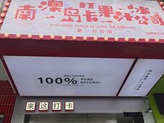 -南澳岛打卡果汁冰公司