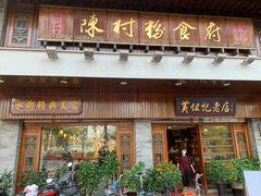 门面-黄但记老店·陈村粉食府