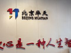 -华天延吉餐厅(西四总店)