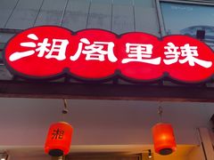 -湘阁里辣(沙井华润万家店)