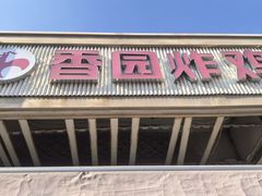 -香园炸鸡(鞍山西道店)