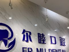 -深圳尔睦丽沙口腔门诊部(丽沙花都店)